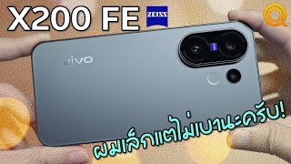 รีวิว vivo X200 FE เจ้าตัวเล็ก กล้อง ZEISS แบตใหญ่ เรือธงดีๆนี่เอง