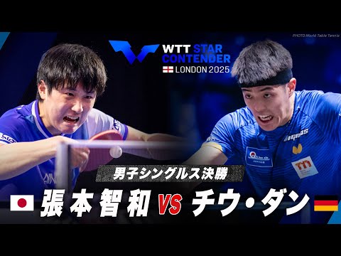 【決勝】張本智和 vs チウ・ダン|WTTスターコンテンダーロンドン2025 男子シングルス