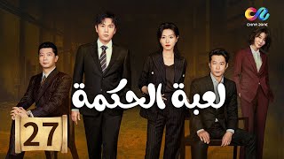 لعبة الحكمة Game of Wisdom | الحلقة 27 | العربية China Zone