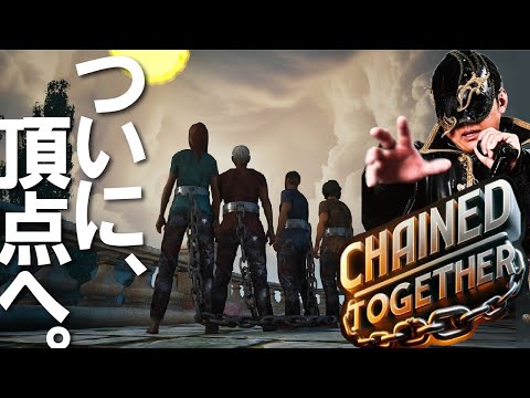 【#5 Chained Together】スーパー最終回スペシャル！今夜こそ頂点へ…！！