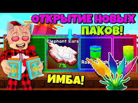 🌈ВЫБИЛ РАДУЖНЫЕ РАСТЕНИЯ🌱! 🔥ОТКРЫТИЕ НОВЫХ ПАКОВ SUMMER SEED PACK В ВЫРОСТИ САД! GROW A GARDEN