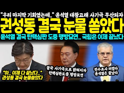 "우리의 마지막 기회였는데.." 윤석열 대왕고래 사기극 끝내 무산되자 권성동 결국 눈물 쏟았다.. 윤석열 결국 탄핵심판 도중 행방묘연.. 국힘은 이제 끝났다