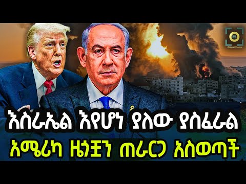 Ethiopia - እስራኤል እየሆነ ያለው ያስፈራል! አሜሪካ ዜጎቿን ጠራርጋ አስወጣች