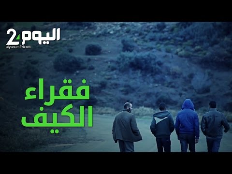 فقراء الكيف