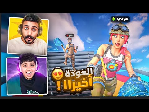 فورت نايت مع نويصر 😂! (الذكريات الجميله ❤️)