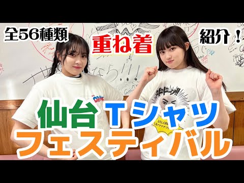 Let's introduce the Sendai T-shirt Festival! [Iginari Expedition]