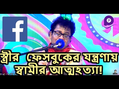 বউ আমার ফেসবুক খুলেছে ! - নকুল কুমার বিশ্বাস | Bou amar Facebook khuleche