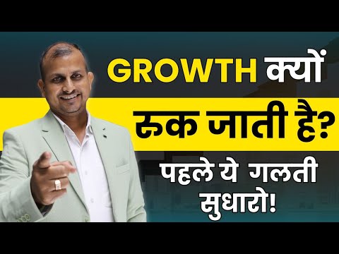 GROWTH क्यों रुक जाती है? पहले ये  गलती सुधारो! Gurukul Business School