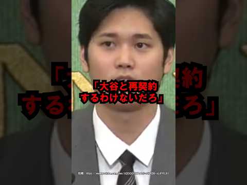 大谷を見放したエンゼルスの現在 #大谷翔平