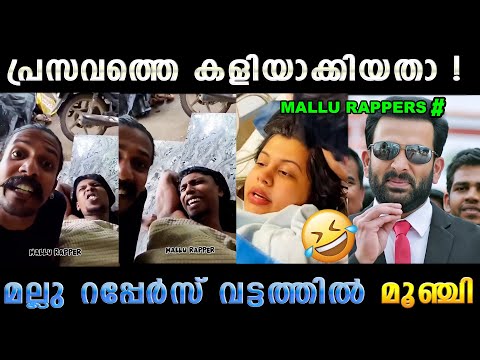 കിട്ടിയോ ഇല്ല ചോദിച്ചു മേടിച്ചു 🤣 ! Diya Krishna Pregnancy Mallu Rappers | Troll Malayalam