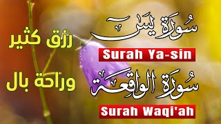 سورة يس+سورة الواقعة سبحان من خلق هذا الصوت يفوق الوصف اسمع بنية التدبر و الرزق
