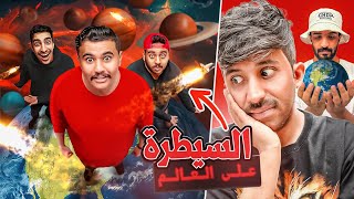 السيطرة على العالم مع اعضاء TU 🔥