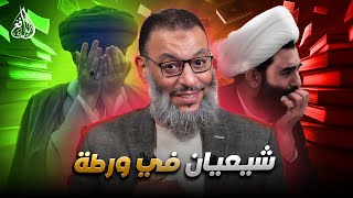 وليد إسماعيل | 1068 |الدافع يفحم محاورين شيعيين على المباشر.#وليد_إسماعيل