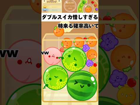 ダブルスイカが惜しすぎた件 #おすすめ #shorts #スイカゲーム