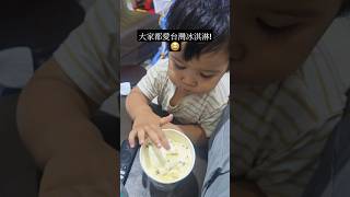 大家都愛台灣冰淇淋！你最喜歡哪種口味呢？快來告訴我們吧！🇹🇼❣️ Taiwan ice cream is amazing! which flavour you like!? tell us here.