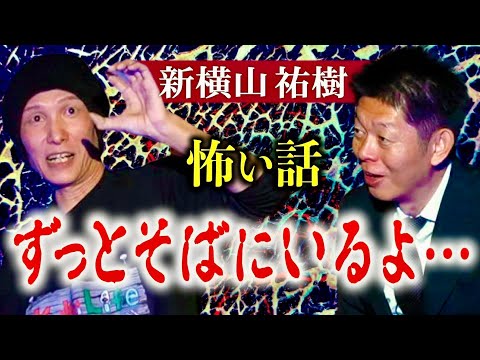 初【新横山祐樹】怖い話 ”ずっとそばにいるよ” 島田秀平オンラインサロン超常現象研究会から刺客『島田秀平のお怪談巡り』映画監督の新横山さん！