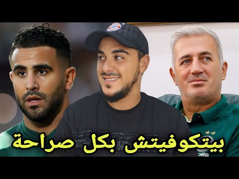 مفاجآت فلاديمير بيتكوفيتش مع المنتخب الجزائري تتواصل وهذه أبرز الإيجابيات