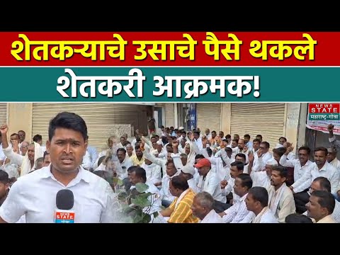 शेतकऱ्याचे उसाचे पैसे थकले,शेतकरी आक्रमक | Maharashtra | Farmers Protest