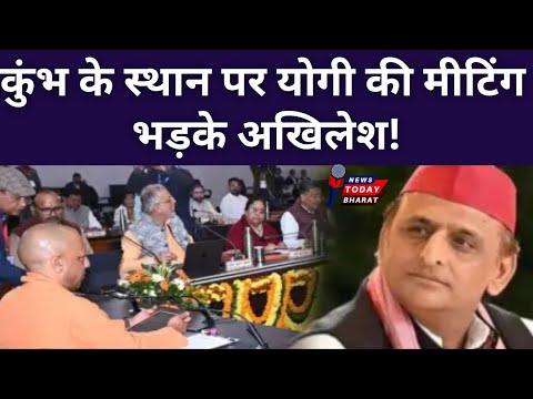 कुंभ में योगी की मीटिंग से भड़के अखिलेश!| Modi | Yogi | BJP | Akhilesh | SP | UP | 2025 | Mahakumbh