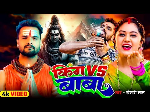 #Video 🔥 किंग VS बाबा | #KhesariLalYadav & #KhushiKakkar | King vs Baba | Bolbam Song 2025