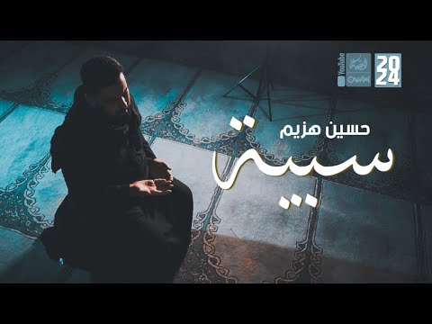 سبية | حسين هزيم | 2024 | #قناة_العقيلة |