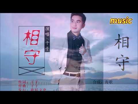 幹乾 《相守》KTV 伴奏 no vocal 無人聲 music 純音樂 karaoke 卡拉OK 伴唱干干 《相守》