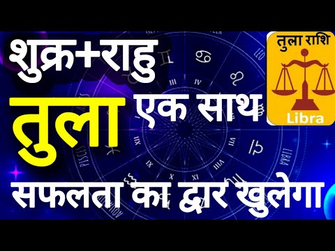 तुला राशि । सफलता का द्वार खुलेगा । शुक्र+ राहु साथ । कमलेश शर्मा