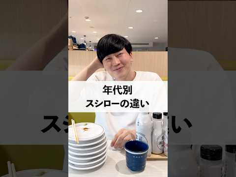 年代別🍣スシローに来た時