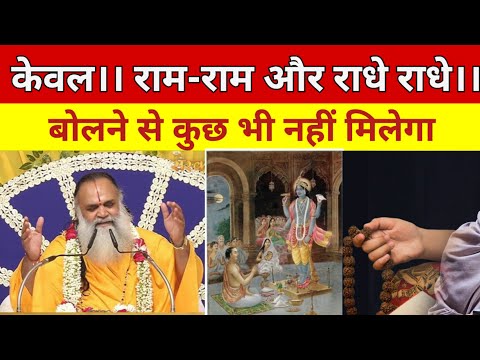 राम–राम राधे–राधे बोलने से कुछ भी नहीं मिलेगा ! Swami Shri Priya Sharan Ji Maharaj