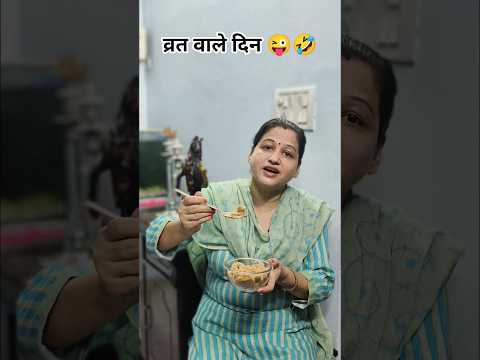 व्रत वाले दिन 😜 इंडियन वूमेन #shorts #trending #viral #comedy #navratri #navratrispecial #ytshorts