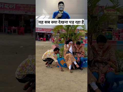 ladki ki chappal utha Le #funny #entertament #youtubeshorts #ytshorts #shortvideo #short
