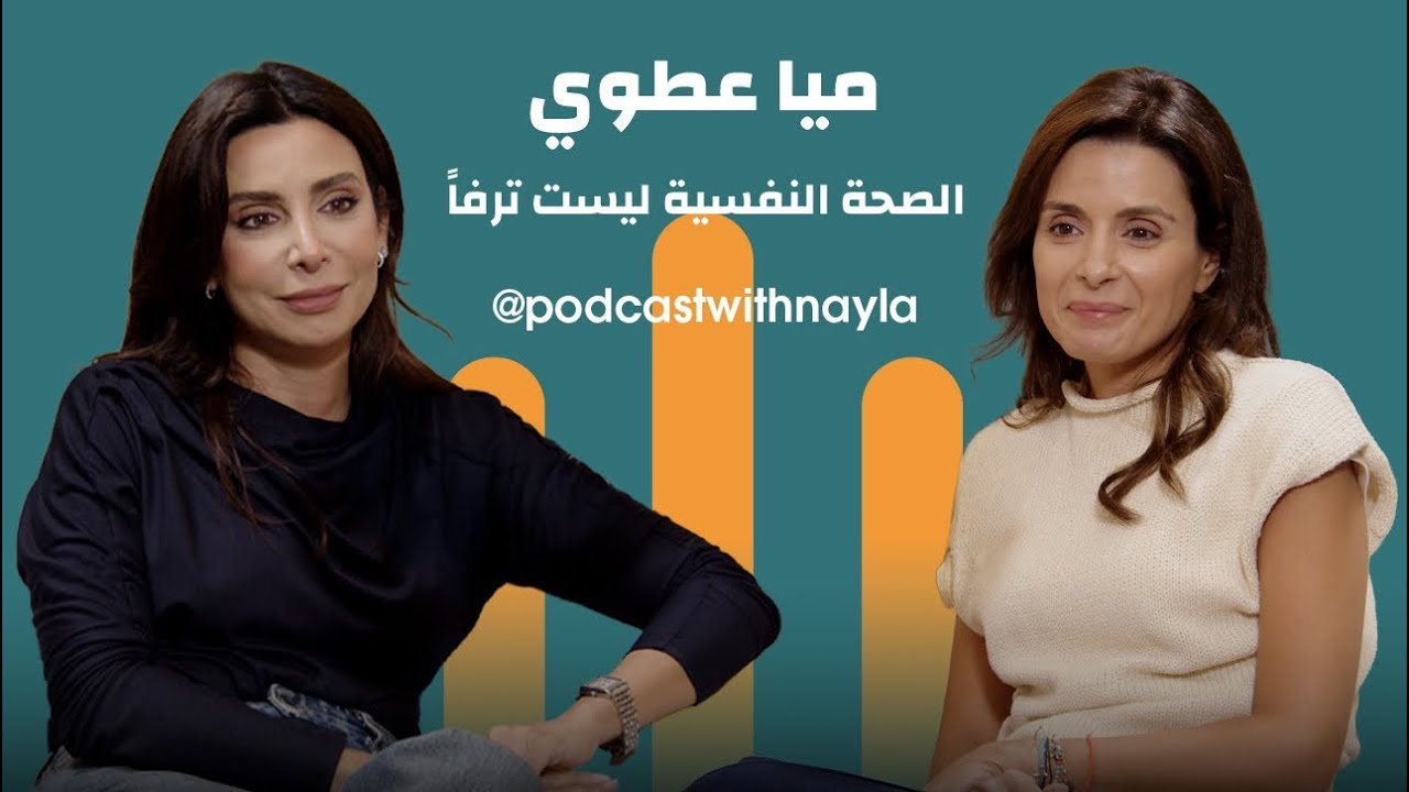 صورة مصغرة من يوتيوب - بودكاست مع نايلة: ميا عطوي: الصحة النفسية ليست ترفاً