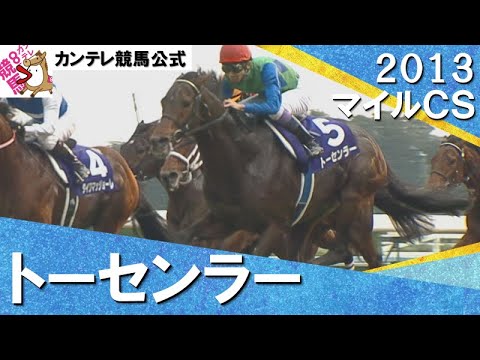 【武豊騎手に導かれ悲願のＧⅠ制覇】2013年 マイルチャンピオンシップ (GⅠ) トーセンラー　実況：吉原功兼【カンテレ公式】