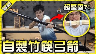 用竹筷做一把長弓！結果變成捕獸夾差點把手指夾斷😬【胡思亂搞】
