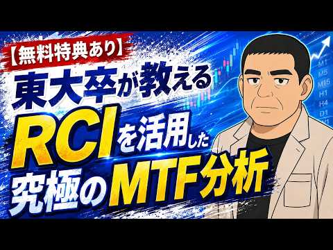【無料特典あり】東大卒が教える!RCIを活用した究極のMTF分析