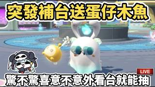 突發補台送蛋仔木魚🐟看台就能抽✨#蛋仔派對