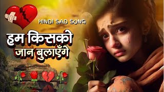 Rooth Kar Hum बहुत दर्द भरा गाना💔😭 Sad Song Old 90s Bollywood song Cover songDard bhara gana Sad