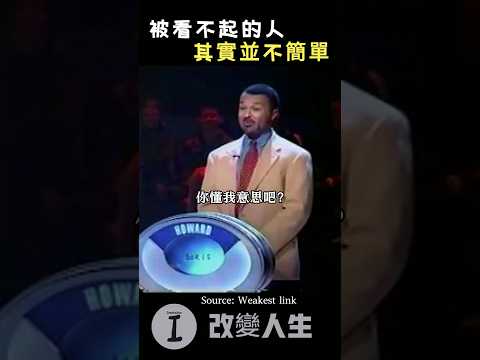 被看不起的人，其實不簡單。