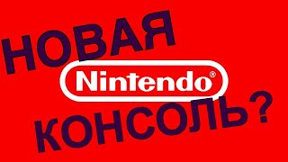 Когда выйдет новая консоль от Nintendo?[Nnintendo switch 2]