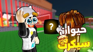 صديقي ساعدني للوصول الي الريبيث ال 5 😎 اعطاني حيوان سكريت 🤑 Roblox Steal A brainrot