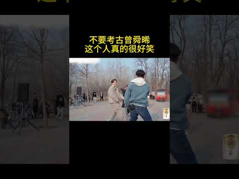 考古曾舜晞真的会笑死 这人怎么这么多笑料？#曾舜晞 #zengshunxi #临江仙