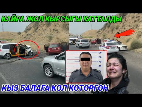 ЭЛДИК ВИДЕО ЖОЛ КЫРСЫГЫ КАТТАЛДЫ