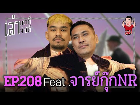 เล่าเท่าที่จำได้ EP.208 Feat. จารย์กุ๊กNR