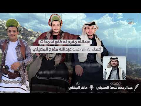 شيلة مهداه الى ابن العم عبدالله مفرح المعيني كلمات عبدالرحمن حسن المعيني أداء ماهر الجهني