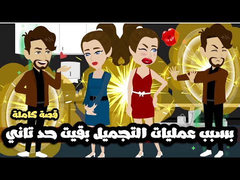 بسبب عمليات التجميل بقيت حد تاني😱انا مش عارفني انا مش انا🥴قصة كاملة