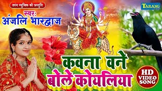 #Video - कवना बने बोले कोयलिया |#DeviPachra | Kawna Bane Bole Koyaliya |#BhaktiGaana Anjali Bhardwaj