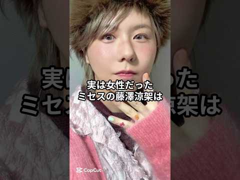 ミセス藤澤涼架、実は女性だった⁉︎ #アーティスト #音楽 #大森元貴 #ミセスグリーンアップル #藤澤涼架 #若井滉斗