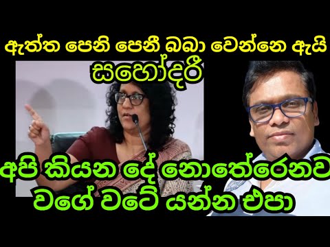 හරිනි සහෝදරී වටේ යන්නෙ ඇයි මේ ඇත්ත තේරුම් ගන්න Please 🙏