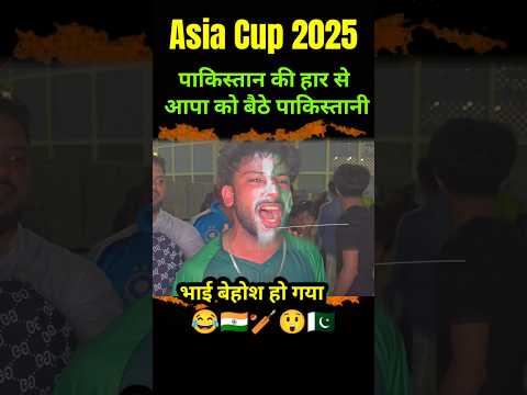 IND vs PAK. पाकिस्तान के हार से आप को बैठे पाकिस्तानी।#shorts #asiacup2025 #indvspak #abhisheksharma