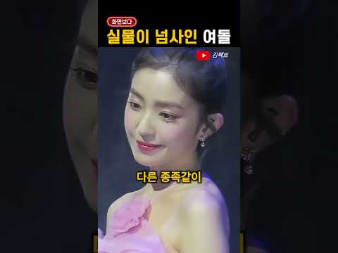 '카메라빨' 진짜 안 받는 여돌들